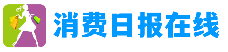 消费日报社